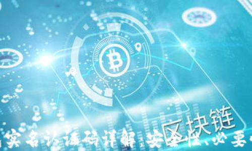 
imToken钱包实名认证码详解：安全性、必要性及操作指南