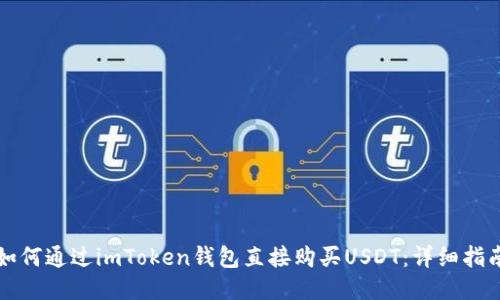 如何通过imToken钱包直接购买USDT：详细指南