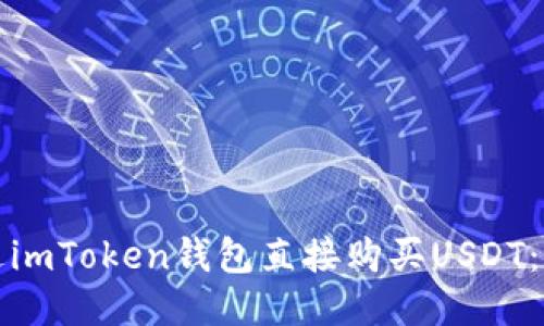 如何通过imToken钱包直接购买USDT：详细指南