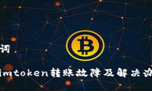 和关键词

冷钱包imtoken转账故障及解决办法详解