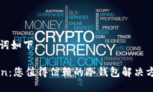 及关键词如下：

imToken：您值得信赖的冷钱包解决方案解析