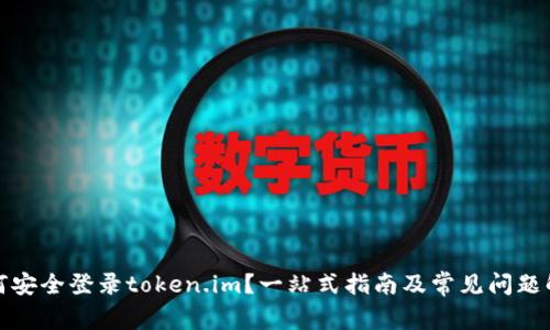 如何安全登录token.im？一站式指南及常见问题解答