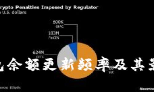 imToken钱包余额更新频率及其影响因素探讨