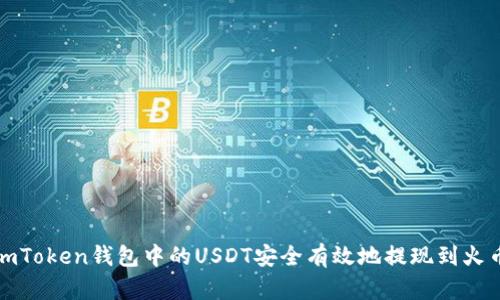 如何将imToken钱包中的USDT安全有效地提现到火币交易所
