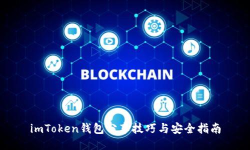 imToken钱包分享技巧与安全指南