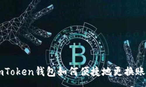 :
imToken钱包如何便捷地更换账户