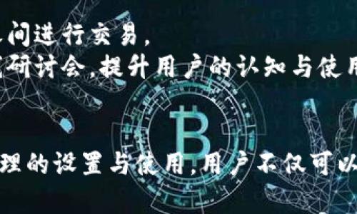 imToken硬件钱包的多签功能解析：安全性与实用性的完美结合

imToken, 硬件钱包, 多签, 安全性/guanjianci

引言
随着区块链技术的不断发展，加密货币的安全性问题愈发凸显。在这种背景下，硬件钱包作为一种高安全性的存储解决方案，受到了越来越多用户的青睐。而在硬件钱包的使用中，多签功能更是一个重要的安全特性。本文将详细介绍imToken硬件钱包的多签功能，探讨其安全性、实用性以及相关的使用场景。

1. 什么是多签功能？
多签（Multisignature，简称多签）是一种需要多个密钥才能完成交易的安全功能。在传统的交易中，单一的私钥控制着所有的资金，而多签钱包则通过创建一个包含多个私钥的地址，只有在多个钥匙持有者共同签署交易时，资金才可以被转移。这种机制可以有效防止单点故障，提高资金的安全性。

2. imToken硬件钱包的多签功能概述
imToken是一款以用户友好和安全性著称的数字资产钱包。其硬件钱包版本同样具备了多签功能，用户可以通过设置多个签名者来进行资金管理。同时，imToken还支持多种不同的区块链资产，使得多签的应用非常广泛。

3. imToken硬件钱包的多签安全性分析
在谈到多签钱包的安全性时，可以从以下几个方面进行分析：
1. **分散风险**：多签功能可以将对钱包的控制权分散给多个密钥持有者，降低由于单一密钥被盗导致的风险。
2. **增加交易的复杂性**：虽然多签会增加交易的复杂性，但这种复杂性是为了更好的安全。为了能够完成交易，必须获得多个签名，攻击者必须同时控制多个账户，这是极其困难的。
3. **备份和恢复**：在使用多签钱包时，用户需对每个签名密钥进行妥善备份，以防丢失。如果某个签名者的密钥丢失了，可以通过预设的恢复方案进行处理，例如使用备用密钥。

4. imToken硬件钱包的多签使用场景
多签功能在许多场景中都显得尤为重要：
1. **企业资金管理**：对于企业而言，使用多签技术可以确保只有经过多方同意才能进行资金转移，避免了资金被滥用的风险。
2. **团队合作**：在去中心化项目中，团队成员可以共同管理资金，确保个人的决策不会影响团队的利益。
3. **家族财富管理**：对于希望将家族资金排列得更加合理的人来说，多签可以确保家族中的多位成员在进行大笔资金交易时保持透明和一致。

5. imToken硬件钱包的使用流程
使用imToken硬件钱包进行多签交易的流程通常包括以下几个步骤：
1. **创建多签钱包**：用户首先需要在imToken中创建一个新的多签钱包，并设置所需的签名者数量。
2. **添加签名者**：选择可以作为签名者的账户，将其与多签钱包相关联。
3. **发起交易**：在需要进行资金转移时，任一签名者可以发起交易。
4. **获取签名**：其他签名者需在自己的设备上对该交易进行签名，由于每个签名者都在自己的硬件钱包上进行操作，因此安全性得以保障。
5. **确认交易**：当达到所需的签名数量后，交易便可被广播到区块链网络中。

6. 可能相关的问题
h4问题一：如何设置imToken硬件钱包的多签功能？/h4
设置imToken硬件钱包的多签功能并不复杂，但需要一些前期准备和了解。以下是设置的基本步骤：
1. **下载与安装imToken应用**：确保在手机上安装了最新版的imToken应用。
2. **创建或导入钱包**：如果你已经有了钱包，可以通过导入功能将其导入imToken中；否则，可以选择创建一个新的钱包。
3. **进入多签钱包设置**：在钱包的管理界面中找到多签钱包的选项，一般是在创建新钱包时可以选择“多签钱包”。
4. **添加签名者**：根据提示添加其他希望参与多签的用户账户，可以添加最多N个签名者，每个签名者需要有实体私钥。
5. **选择签名门槛**：设置需要多少个签名才能完成交易，例如2/3，表示需要至少两个签名者同意才能执行交易。
完成上述设置后，你的imToken硬件钱包就能使用多签功能了。这种功能在进行重大资金转移或账户管理时可提供额外的安全保障。

h4问题二：与其他硬件钱包比较，imToken硬件钱包的多签功能有什么优势？/h4
市场上有许多硬件钱包提供多签功能，比如Ledger与Trezor。然而，imToken硬件钱包在这一方面的严重优势体现在：
1. **便捷的用户体验**：imToken注重用户体验，操作流程，支持多种币种的多签功能，降低了用户的学习曲线。
2. **强大的支持服务**：imToken作为知名数字钱包，提供了全面的技术支持和社区更新，可以及时解决用户在使用过程中遇到的问题。
3. **强大的社区系统**：imToken背后的社区生态非常庞大，用户可借助社区资源获取到更多的多签实例和最佳实践，提升使用效果与安全性。
4. **兼容性和扩展性**：imToken不仅支持主流的区块链资产，还支持较多的代币，使得它的多签功能在多样性和兼容性上有更多的优势。

h4问题三：如何确保多签钱包的安全性？/h4
多签钱包虽然相对于单签钱包具有更高的安全性，但仍需要注意一些安全层面的问题：
1. **签名者的选择**：确保签名者都是可信赖的人或实体，减少因不当选择而造成的安全隐患。特别是当多个组织或部门共同管理时，应确保他们之间没有潜在的利益冲突。
2. **定期备份**：多签的钱包需要对每个密钥进行备份，一旦丢失其中的某个签名者，可能会导致无法提取资产。建议将密钥分散存储在不同物理位置，以避免单一地点损坏或失效导致的损失。
3. **使用强密码与加密**：为每个签名者的私人密钥设置强密码，并考虑使用硬件钱包进行进一步加密，以最大限度降低风险。
4. **监控和审计**：定期对多签钱包进行全面审计，包括但不限于交易记录、签名者在线状态等，确保任何异常活动能在第一时间被发现。

h4问题四：imToken硬件钱包的多签功能未来发展趋势是什么？/h4
展望未来，imToken硬件钱包的多签功能将有以下可能的发展趋势：
1. **智能合约集成**：随着DeFi和智能合约技术的不断发展，imToken可能会将多签功能与智能合约结合起来，实现更为复杂和灵活的交易逻辑。
2. **更加智能的多签机制**：未来可能会出现更多基于算法的多签机制，通过机器智能分析参与者的行为，从而实现实时的风险监测与决策。
3. **跨链多签解决方案**：随着区块链技术的日益成熟，跨链操作将成为趋势，imToken可能会为多签功能提供跨链支持，允许用户在不同区块链之间进行交易。
4. **用户教育与社区建设**：随着更多用户开始接触区块链和加密货币，imToken将加强对多签钱包使用的教育与支持，通过社区活动、教程和在线研讨会，提升用户的认知与使用能力。

结语
在数字资产管理的过程中，安全性始终是用户最关心的问题之一。而imToken硬件钱包的多签功能，无疑是提升资产安全性的重要技术措施。通过合理的设置与使用，用户不仅可以降低单点故障风险，还能实现更为灵活、安全的资产管理。未来，有关多签机制的研究与应用将继续深入，以满足不同用户群体日益增长的安全需求。