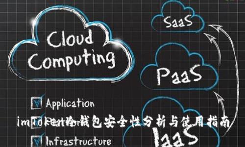 imToken冷钱包安全性分析与使用指南