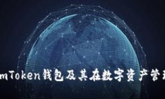 深入了解imToken钱包及其在数字资产管理中的应用