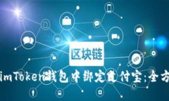 如何在imToken钱包中绑定支付宝：全方位指南