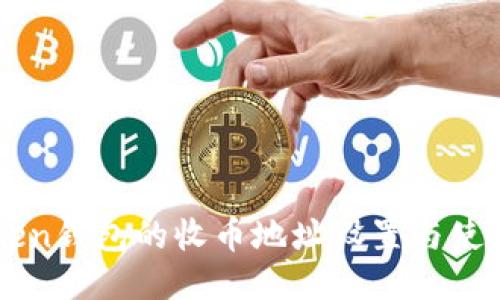 imToken钱包的收币地址设置与使用指南