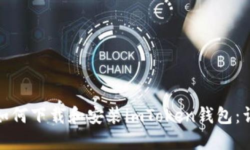 : 国内如何下载和安装imToken钱包：详尽指南