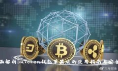 全面解析imToken钱包苹果版的使用指南与安全性