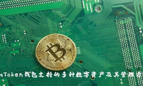imToken钱包支持的多种数字资产及其管理方式