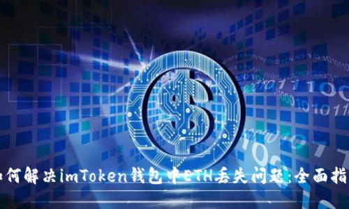 如何解决imToken钱包中ETH丢失问题：全面指南