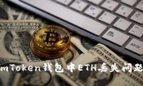如何解决imToken钱包中ETH丢失问题：全面指南