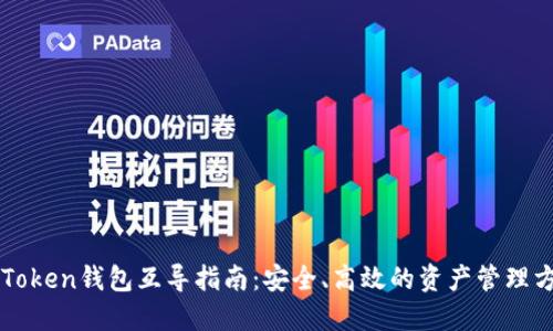 imToken钱包互导指南：安全、高效的资产管理方案