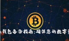 imToken钱包备份指南：确保您的数字资产安全