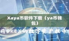 全面指南：如何将OKEX的数字资产提币到imToken钱包