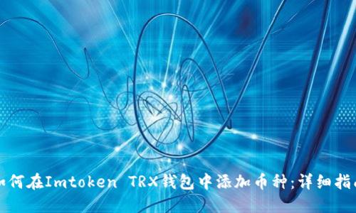 如何在Imtoken TRX钱包中添加币种：详细指南