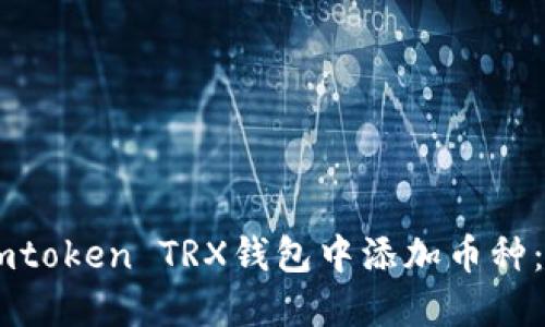 如何在Imtoken TRX钱包中添加币种：详细指南