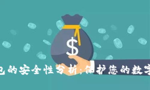 imToken硬件钱包的安全性分析：保护您的数字资产的最佳选择