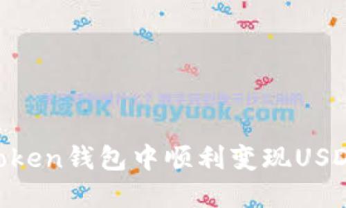 如何在imToken钱包中顺利变现USDT：全面指南