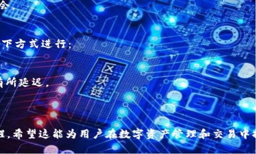 关于imToken与Heco钱包的支持情况

在数字资产管理和交易领域，imToken作为一个知名的钱包应用，其功能和支持的区块链网络备受用户关注。尤其是Heco（Huobi生态链），作为一个具有较高交易速度和低手续费的公链，吸引了大量的DeFi项目和用户。因此，了解imToken是否支持Heco钱包显得十分重要。

imToken钱包的基本概述
imToken是一个多链数字钱包，支持以太坊（ETH）、比特币（BTC）、EOS等多个主流公链的资产管理。用户可以方便地管理和交易自己的加密资产，同时也能参与各类DeFi项目。imToken提供了用户友好的界面和便捷的使用体验，使其逐渐成为许多加密爱好者首选的钱包应用之一。

Heco链的基本概述
Heco是由火币集团推出的高性能公链，旨在为去中心化金融（DeFi）和数字资产交易提供基础设施。Heco链的主要特点包括高效的交易处理能力、低廉的手续费以及支持智能合约的灵活性。这些优势使得许多开发者和用户选择在Heco链上进行资产交易和项目部署。

imToken是否支持Heco钱包
截至目前，imToken已经支持Heco链及其生态中的多个项目。这意味着用户可以通过imToken钱包方便地管理Heco链上的资产，参与去中心化交易所（DEX）的交易，以及使用Heco链上的各类DeFi应用。用户只需在钱包中选择Heco链，便能在该链上进行资产的转账和交易。

如何在imToken中使用Heco钱包
使用imToken管理Heco链资产的步骤大致如下：
ol
  li下载并安装imToken钱包应用，注册新的钱包或导入已有钱包。/li
  li在主界面选择网络，点击“添加网络”按钮，选择Heco链。/li
  li在Heco链上进行资产的接收或转账操作，可以通过扫描二维码或输入地址进行转账。/li
  li参与Heco生态项目时，用户可以直接在应用内访问相关的DApp，进行资产的交换和投资。/li
/ol

imToken支持Heco钱包的优势
1. 便捷性：imToken提供了单一平台管理多种链资产的能力，让用户无需频繁切换不同的钱包应用。
2. 安全性：imToken作为已被广泛使用的钱包，提供了多种安全保护措施，包括私钥离线存储、交易签名等，保障用户资产的安全。
3. 生态支持：支持Heco链有助于用户便捷地参与到Heco生态中的各类项目，享受到该链带来的优势。

可能相关问题
ul
  liHeco链与以太坊链的主要区别是什么？/li
  li如何安全地使用imToken钱包？/li
  li在Heco链上有哪些值得关注的DeFi项目？/li
  li如何将资产从Heco链转移到其他链上？/li
/ul

Heco链与以太坊链的主要区别是什么？
Heco链与以太坊链是两种不同的区块链网络，虽然它们都支持智能合约和去中心化应用，但是在设计理念和技术细节上有较大的区别。
1. 交易费用：Heco链的手续费相对来说要低得多，通常只有以太坊链手续费的一小部分。对于用户来说，这意味著在Heco链上进行频繁的交易将更加经济。
2. 交易速度：Heco链拥有更快的交易确认时间，这对于高频交易和及时的DeFi操作尤为重要。在一秒钟内提供数千笔交易的处理能力，让Heco链在性能上超越了以太坊。
3. 生态系统：虽然以太坊拥有成熟的开发生态，但是Heco链凭借其低用户门槛和高性能，也吸引了大量开发者和项目快速入驻，形成了独特的Heco生态。
这些区别导致了两个链在项目支持、用户体验等方面的多样性，使用户可以根据需求选择合适的链进行交易和投资。

如何安全地使用imToken钱包？
使用任何数字钱包都涉及资产安全问题，而imToken作为受到信任的钱包应用，其安全使用方法尤为重要。
1. 私钥管理：用户的私钥是钱包安全的核心，绝对不能与他人分享。imToken钱包采用了私钥在本地加密存储的方式，用户需妥善保管助记词，避免丢失或被盗。
2. 应用更新：保持imToken钱包应用的最新版本，确保更新中修复的安全漏洞不会影响您的资产安全。
3. 启用指纹识别/密码保护：为了增加安全性，可以在设置中启用指纹识别或设置密码，防止未经授权的访问。
4. 谨慎选择DApp：访问Heco链上的DApp时，用户需选择可靠的项目，避免钓鱼网站和虚假应用。
通过这些措施，用户可以大大降低资产被盗和丢失的风险，提升在imToken钱包中使用Heco生态的安全性。

在Heco链上有哪些值得关注的DeFi项目？
Heco链作为一个高性能的公链，吸引了多个数量庞大的DeFi项目进入其生态，以下项目因功能和用户基础受到关注：
1. MDex：MDex是一个去中心化交易所，提供丰富的交易对和流动性池，相较于传统中心化交易所，用户在MDex上进行交易更加灵活，并享有更低的交易手续费。
2. Hegic：Hegic是一个去中心化期权交易平台，用户可以在这里进行加密资产的期权交易，为其资产提供保险和灵活的选项。
3. Celo：Celo是一个专注于移动端DeFi的项目，通过流动性质押和借贷等功能，使用户能够随时随地进行金融操作，极大提高了金融的可达性。
4. COIN：COIN是Heco链上的一个稳定币项目，且用户可以通过提供流动性获得收益，吸引了许多追求稳定和收益的用户。
这些项目仅仅是Heco链丰富生态的一部分，随着越来越多的开发者和项目入驻，用户将会在Heco生态中发现更多机会。

如何将资产从Heco链转移到其他链上？
跨链转移资产是一项非常重要的功能，尤其是在多公链环境中。针对从Heco链转移资产到其他链的步骤，可以按照以下方式进行：
1. 选择跨链桥：用户可以选择可靠的跨链桥服务（如AnySwap、Portal等），这些服务支持不同链之间的资产转移。
2. 提供资产信息：在跨链桥中，转换资产时需输入相关的资产信息及目标链信息，确保资产能够顺利转移。
3. 确认并完成交易：提交跨链转换请求后，用户需等待一定时间确认交易的完成，这个步骤可能会因为网络繁忙而有所延迟。
4. 验证到账：在目标链中确认资产到账，确保交易的成功与否，进行进一步操作。
通过以上步骤，用户能够安全、便捷地实现不同链之间的资产转移，灵活使用自己的数字资产。

通过对这些问题的讨论，不仅帮助用户更好地理解imToken与Heco的结合，同时也提供了实用的操作建议与安全提醒。希望这能为用户在数字资产管理和交易中提供更多的价值和帮助。
