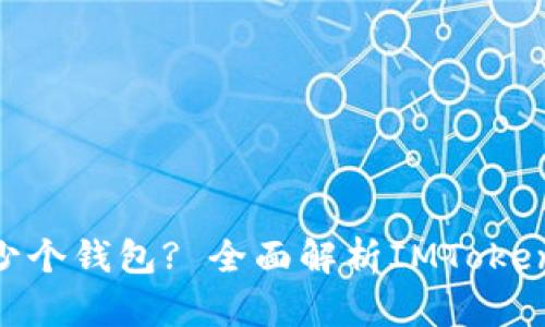 : IMToken能添加多少个钱包? 全面解析IMToken钱包功能与管理技巧