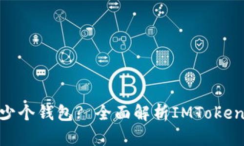 : IMToken能添加多少个钱包? 全面解析IMToken钱包功能与管理技巧