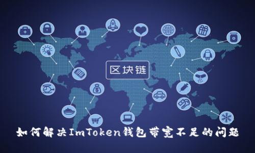 如何解决ImToken钱包带宽不足的问题
