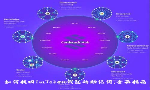 如何找回ImToken钱包的助记词：全面指南