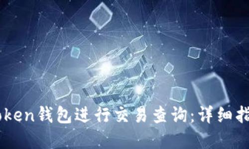 如何使用Imtoken钱包进行交易查询：详细指南与实用技巧