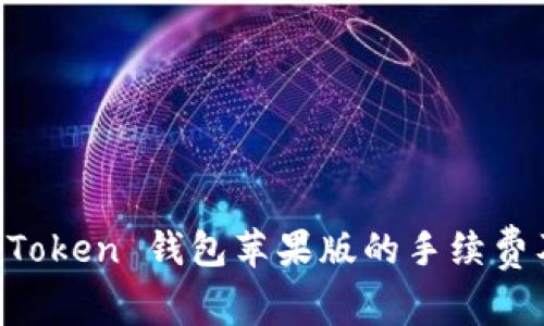 深入了解 imToken 钱包苹果版的手续费及其影响因素