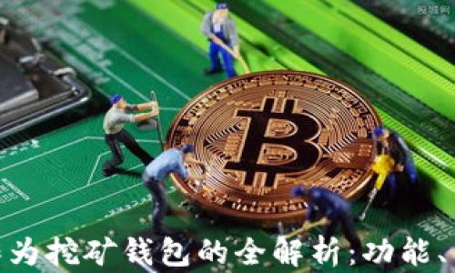 
imToken作为挖矿钱包的全解析：功能、优势与挑战