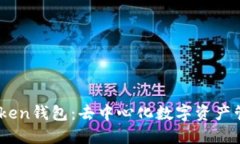 解密ImToken钱包：去中心化数字资产管理的未来