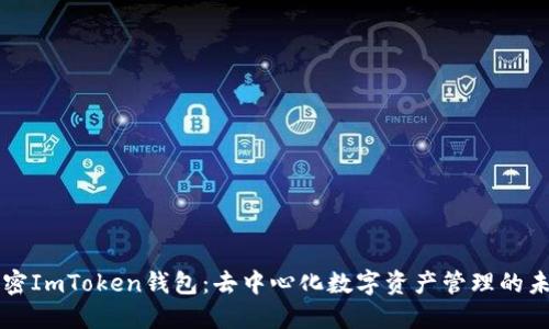 解密ImToken钱包：去中心化数字资产管理的未来