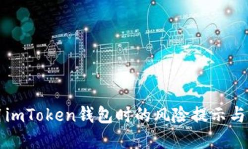 手机使用imToken钱包时的风险提示与防范措施