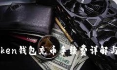 imToken钱包充币手续费详解与策略