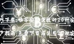 imToken官网下载：畅享安全便捷的20种安卓钱包功