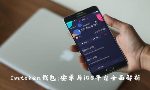 Imtoken钱包：安卓与iOS平台全面解析