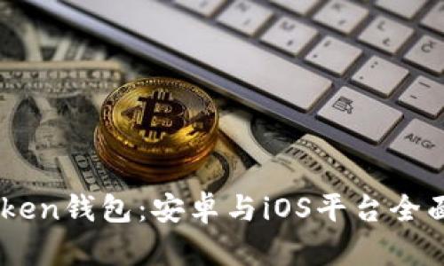 Imtoken钱包：安卓与iOS平台全面解析