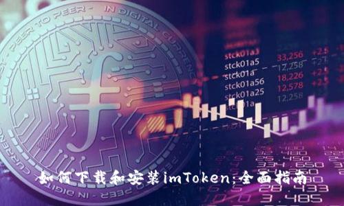 如何下载和安装imToken：全面指南