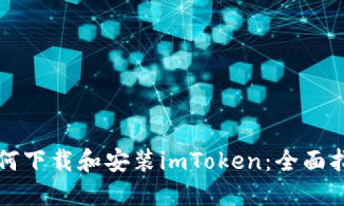如何下载和安装imToken：全面指南
