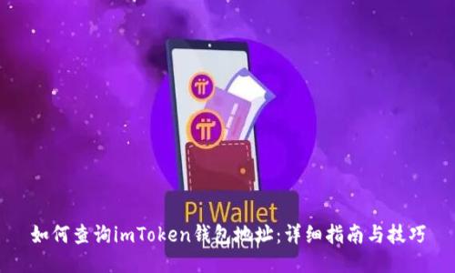 如何查询imToken钱包地址：详细指南与技巧