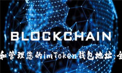 如何查看和管理您的imToken钱包地址：全方位指南
