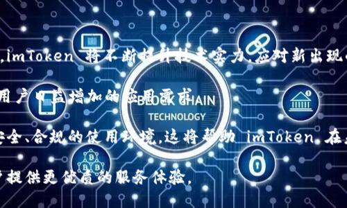 深度解析：imToken 钱包的功能、优势与使用指南

imToken钱包, 数字货币, 钱包安全, 以太坊/guanjianci

什么是 imToken 钱包？

imToken 钱包是一款非常流行的数字货币钱包，专注于为用户提供安全、便捷的数字资产管理服务。最初在2016年推出，该钱包旨在为用户提供一个简单易用的界面来管理他们的数字货币资产。imToken 支持多种数字资产，包括以太坊（ETH）和基于以太坊网络的代币（ERC20），使用户可以轻松进行资产管理、交易以及资产的转换。

作为一款去中心化的钱包，imToken 允许用户完全掌控自己的私钥，这意味着用户对自己的数字资产有绝对的控制权。相较于中心化交易所的账户管理方式，imToken 提供了更高的安全性和透明度，同时也减少了黑客攻击和盗窃的风险。

imToken 钱包的主要功能

imToken 钱包的功能丰富，主要包括以下几个方面：

ul
    listrong多种数字资产支持：/strongimToken 支持多种主流数字货币，包括但不限于以太坊（ETH）、比特币（BTC）、以及各种ERC20代币，用户可以在一个钱包中管理所有的数字资产。/li
    listrong去中心化交易所（DEX）集成：/strongimToken 集成了去中心化交易所的功能，用户可以直接在钱包内进行资产交易，而无需转移到其他平台，这样可以降低交易费用并提高交易安全性。/li
    listrong安全性保障：/strongimToken 钱包采用了多层次的安全设计，包括生物识别技术（如指纹解锁）、加密私钥存储以及助记词备份功能，为用户的资产安全提供了强有力的保障。/li
    listrong易于使用的界面：/strong钱包的用户界面设计简洁友好，用户无须具备专业的技术知识就可以轻松使用，适合所有级别的用户。/li
    listrongDApp 浏览器：/strongimToken 还内置了 DApp 浏览器，用户可以方便地访问各种去中心化应用（DApp），如去中心化金融（DeFi）平台、游戏等。/li
/ul

imToken 钱包的优势

除了功能强大，imToken 还有以下几个明显的优势：

ul
    listrong私钥控制：/strong用户绝对控制自己的私钥，确保数字资产拥有更高的安全性。一旦用户的私钥被妥善保管，即使是在黑客攻击的情况下，用户的资产也能得到保护。/li
    listrong流畅的用户体验：/strongimToken 的用户体验设计十分友好，新手也可以非常快地上手使用。无论是发送、接收数字货币，还是交换资产，操作都非常简单。/li
    listrong社区支持与更新：/strongimToken拥有人气庞大的用户社区，用户可以在社区中得到及时的支持和帮助。此外，imToken团队定期推出更新，不断改进软件功能，提供更好的用户体验。/li
    listrong合规性与监管：/strong虽然 imToken 是一款去中心化的钱包，但它的团队致力于合规性，确保用户资产及交易活动都符合相关法律法规。/li
/ul

如何使用 imToken 钱包？

使用 imToken 钱包非常简单，下面是一个详细的指南：

ul
    listrong下载与安装：/strong用户可以在官方网站或手机应用商店中下载并安装 imToken 钱包。安装后打开应用，用户可以选择创建新账户或者导入已有账户。/li
    listrong创建新账户：/strong选择创建新账户后，用户需要设置一个钱包密码并保存助记词。助记词是恢复钱包的重要凭证，请妥善保管，不要与他人分享。/li
    listrong添加资产：/strong在钱包主界面，用户可以添加想要管理的数字货币资产，支持的资产种类会自动显示。/li
    listrong发送和接收资产：/strong用户可以在钱包内选择发送或接收数字资产，通过扫描二维码或者输入地址来完成交易。在发送资产时，用户需要输入交易数量及确认交易信息。/li
    listrong交换资产：/strong利用内置的去中心化交易所，用户可以快速进行资产交换，简单选择要交换的资产、数量，确认即可完成交易。/li
/ul

imToken 钱包的安全性探讨

作为一个数字资产管理工具，安全性是用户最为关注的问题之一。imToken 采用了一系列的安全措施来确保用户资产的安全：

ul
    listrong私钥管理：/strongimToken 钱包的私钥完全由用户控制，私钥不会存储在任何服务器上，不会被泄露。/li
    listrong助记词备份：/strong每个用户在创建钱包时都会生成一个助记词，用于备份和恢复钱包。用户需要妥善保管这些助记词，若遗失将无法恢复钱包。/li
    listrong生物识别技术：/strongimToken 支持生物识别操作，如指纹解锁，大大提升了钱包的安全性。/li
    listrong多因素认证：/strong用户在进行大额交易时，可以选择开启多因素认证，增加交易的安全性。/li
    listrong实时监控：/strongimToken团队会对钱包进行实时监控，并随时更新安全策略，以防范潜在的安全威胁。/li
/ul

imToken 钱包的应用前景

随着数字货币市场的不断发展，越来越多的人开始关注和使用数字资产钱包。imToken 作为其中一款领先的钱包，其应用前景非常广阔：

ul
    listrong市场需求增长：/strong随着NFT、DeFi等新兴项目的兴起，更多用户需要一个安全存储和管理数字资产的工具，imToken 将有更多用户基础。/li
    listrong技术创新：/strongimToken 团队致力于不断更新钱包功能，推出更多创新的产品和服务，使其在激烈的市场竞争中保持优势。/li
    listrong社区发展：/strongimToken 的用户社区活跃，用户间的交流为产品改进和创新提供了宝贵的反馈和意见。/li
    listrong合规发展方向：/strong随着全球对数字货币监管的加强，imToken 在合规性方面的努力会为其未来的发展提供更多的机遇。/li
/ul

可能相关的问题

1. imToken 如何保障用户资产的安全性？

imToken 钱包通过多重安全措施来保护用户资产。首先，钱包采取用户私钥本地存储的方式，确保私钥不会泄露。同时，用户在创建钱包时会生成助记词，这是恢复钱包的重要凭证。此外，imToken 还利用生物识别技术及多因素认证增加用户交易的安全性，让用户在进行大额交易时更加安心。

其次，imToken 团队会定期对钱包进行安全审计，确保软件的安全漏洞能够及时修复。同时，钱包在设计上考虑了防止恶意攻击的多种方式，保护用户数据和资产安全。

最后，用户在使用 imToken 钱包的过程中也要保持警惕，不要轻易分享个人私钥或助记词。在使用公共Wi-Fi时，尽量避免进行重要交易，以降低被黑客攻击的风险。

2. imToken 的用户体验如何？

imToken 钱包通过简洁友好的界面设计提升了用户体验。初学者也能在第一时间内找到需要的功能，无需经过复杂的学习过程。用户可以在首页快速查看钱包中的资产总值、各资产的市值变化，所有信息一目了然。

此外，imToken 支持多语言界面，满足不同国家用户的需求。用户在交易时只需输入地址和数量，交易流程简单明了；在进行资产交易时，钱包会实时显示当前费率，避免了用户因费率变动而产生的困惑。

imToken 还内置了丰富的帮助文档，用户在使用过程中遇到问题，可以随时参考相关指南。社区支持也十分活跃，用户可以在社区中分享经验、解决疑问，使得整个使用过程更加流畅。

3. 如何恢复 imToken 钱包？

恢复 imToken 钱包相对简单，用户只需按照助记词进行操作。首先，打开 imToken 应用，在主界面选择“导入钱包”，然后选择助记词导入。用户需如实输入助记词，注意输入的顺序和拼写。

如果用户在创建钱包时保留了私钥，也可以通过私钥导入钱包。在钱包主界面选择导入钱包，选择通过私钥方式导入，输入私钥后即可恢复钱包。

一旦成功恢复，用户将能看到钱包内的所有资产。因此，用户在创建钱包时确保助记词和私钥的安全存储是至关重要的，遗失的话将无法恢复钱包内的资产。

4. imToken 的未来发展方向是什么？

imToken 的未来发展方向可以从几个方面进行展望。首先，将继续加强安全性，以适应用户日益增长的安全需求。随着数字货币市场的动态变化，imToken 将不断提升技术实力，应对新出现的安全威胁。

其次，imToken 将加强与区块链项目的合作，推动生态建设，用户可在钱包内直接接入更多的 DApp 和 DeFi 平台，极大丰富钱包的功能，符合用户日益增加的应用需求。

最后，imToken 还将关注合规性问题，随着全球对数字货币监管的加强，其团队将持续研究，并确保产品符合各个国家的法规，为用户提供一个安全、合规的使用环境。这将帮助 imToken 在未来保持竞争优势，吸引更多的用户。

总结而言，imToken 钱包是一款功能强大与安全兼备的数字货币钱包，适合各类用户。在持续发展过程中，其将不断秉承用户至上的理念，为用户提供更优质的服务体验。