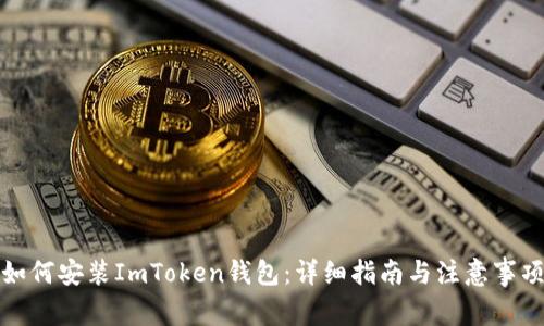如何安装ImToken钱包：详细指南与注意事项