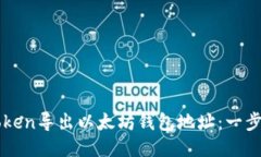 如何从imToken导出以太坊钱包地址：一步步详尽指