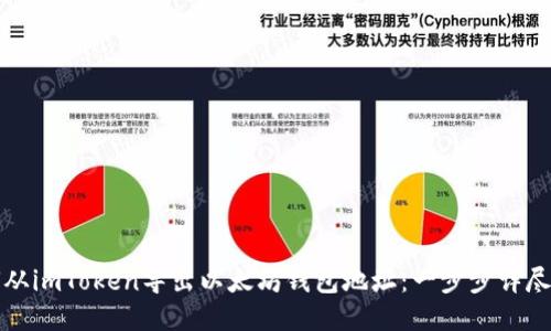 如何从imToken导出以太坊钱包地址：一步步详尽指南